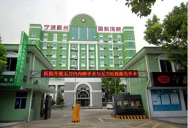 宁波鄞州眼科医院